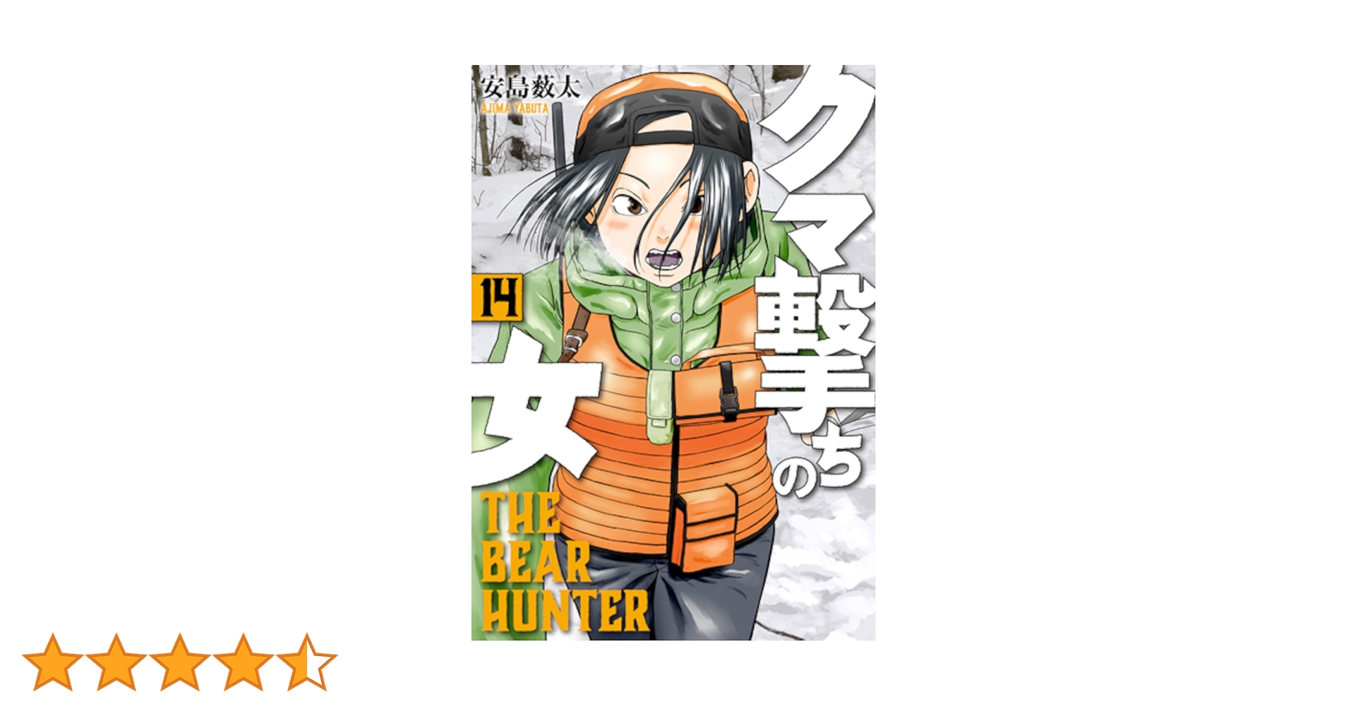 Amazon.co.jp: クマ撃ちの女 14 (バンチコミックス) : 安島 薮